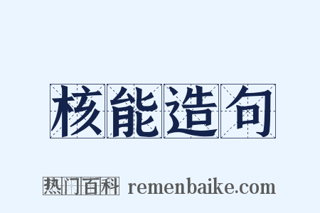 核能造句是什么意思的图片